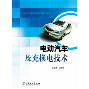 電動汽車及充換電技術 電動汽車及充換電技術