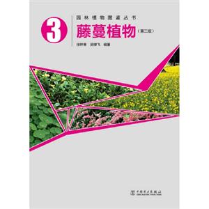 藤蔓植物3(第二版) 藤蔓植物3(第二版)