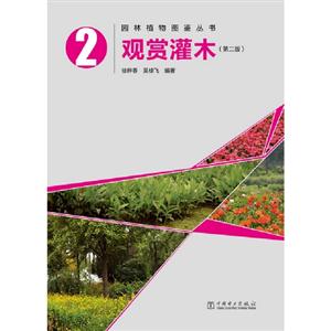 觀賞灌木2(第二版) 觀賞灌木2(第二版)