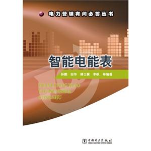 智能電能表 智能電能表