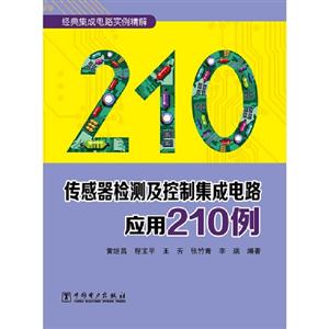 傳感器檢測及控制集成電路應用210例 傳感器檢測及控制集成電路應用210例