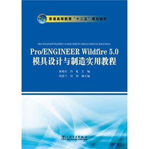 Pro/ENGINEERWildfire50模具設(shè)計(jì)與制造實(shí)用教程 Pro/ENGINEERWildfire50模具設(shè)計(jì)與制造實(shí)用教程