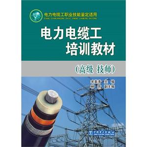 電力電纜工培訓(xùn)教材(高級(jí)技師) 電力電纜工培訓(xùn)教材(高級(jí)技師)
