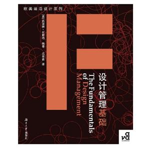 設(shè)計(jì)管理基礎(chǔ) 設(shè)計(jì)管理基礎(chǔ)