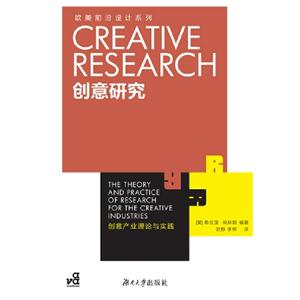 創(chuàng)意研究創(chuàng)意產(chǎn)業(yè)理論與實(shí)踐 創(chuàng)意研究創(chuàng)意產(chǎn)業(yè)理論與實(shí)踐