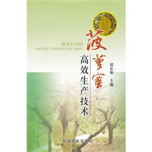 菠蘿蜜高效生產技術 菠蘿蜜高效生產技術