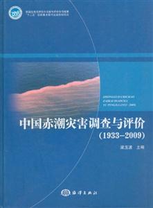 19332009中國赤潮災(zāi)害調(diào)查與評價 19332009中國赤潮災(zāi)害調(diào)查與評價