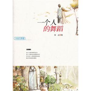 一個人的舞蹈沖動的青春 一個人的舞蹈沖動的青春