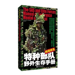 極境求生特種部隊野外生存手冊 極境求生特種部隊野外生存手冊