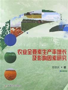 農業(yè)全要素生產率增長及影響因素研究 農業(yè)全要素生產率增長及影響因素研究