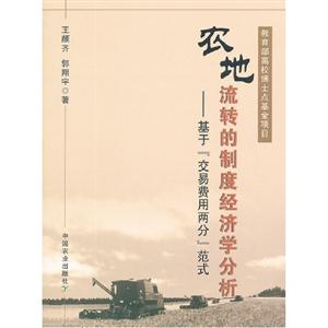 農(nóng)地流轉(zhuǎn)的制度經(jīng)濟學(xué)分析基于交易費用兩分范式 農(nóng)地流轉(zhuǎn)的制度經(jīng)濟學(xué)分析基于交易費用兩分范式
