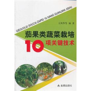 茄果類蔬菜栽培10項關鍵技術 茄果類蔬菜栽培10項關鍵技術