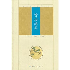 資治通鑒崇文國學經典文庫 資治通鑒崇文國學經典文庫