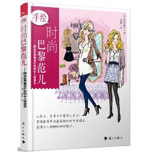 手繪時尚巴黎范兒跟全世界最會打扮的女人學穿衣 手繪時尚巴黎范兒跟全世界最會打扮的女人學穿衣