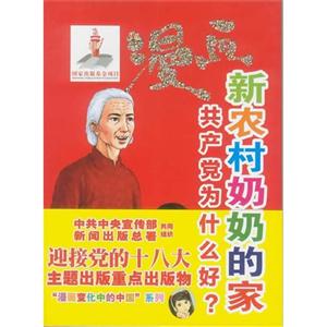 漫畫新農村奶奶的家共產黨為什么好? 漫畫新農村奶奶的家共產黨為什么好?