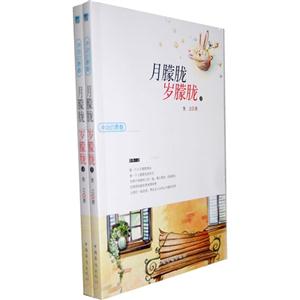 月朦朧歲朦朧沖動的青春(全二冊) 月朦朧歲朦朧沖動的青春(全二冊)
