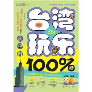 臺灣玩樂100% 臺灣玩樂100%