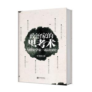 政治家的思考術與歷史學家一起讀國史 政治家的思考術與歷史學家一起讀國史