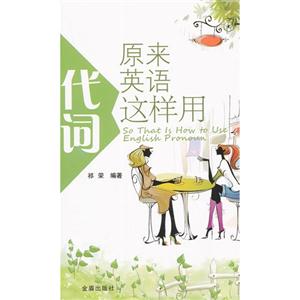 原來英語代詞這樣用 原來英語代詞這樣用