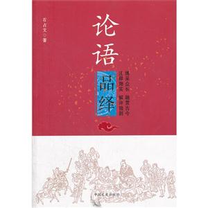 論語品繹 論語品繹