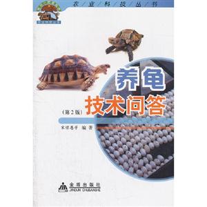 養龜技術問答(第2版) 養龜技術問答(第2版)