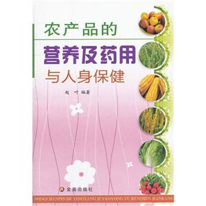 農(nóng)產(chǎn)品的營養(yǎng)及藥用與人身保健 農(nóng)產(chǎn)品的營養(yǎng)及藥用與人身保健