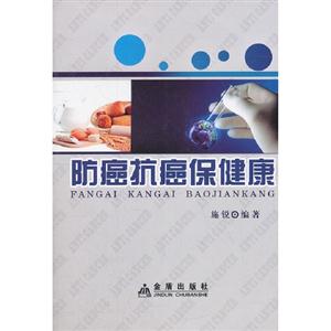 防癌抗癌保健康 防癌抗癌保健康