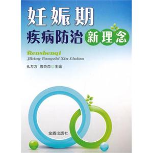 妊娠期疾病防治新理念 妊娠期疾病防治新理念