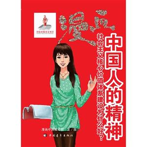 漫畫中國人的精神社會主義核心價值體系建設為什么好? 漫畫中國人的精神社會主義核心價值體系建設為什么好?