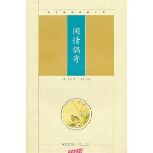 閑情偶寄崇文國學(xué)經(jīng)典文庫 閑情偶寄崇文國學(xué)經(jīng)典文庫