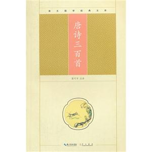 唐詩三百首崇文國學經典文庫 唐詩三百首崇文國學經典文庫