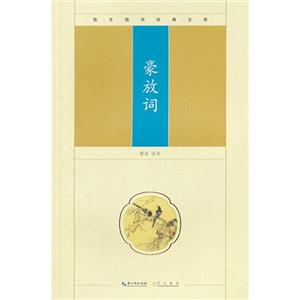豪放詞崇文國學經典文庫 豪放詞崇文國學經典文庫