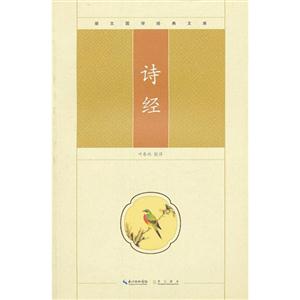 詩經崇文國學經典文庫 詩經崇文國學經典文庫