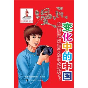 漫畫變化中的中國改革開放為什么好? 漫畫變化中的中國改革開放為什么好?