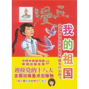 漫畫(huà)我的祖國(guó)共產(chǎn)黨領(lǐng)導(dǎo)和執(zhí)政的中國(guó)為什么好? 漫畫(huà)我的祖國(guó)共產(chǎn)黨領(lǐng)導(dǎo)和執(zhí)政的中國(guó)為什么好?