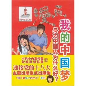 漫畫我的中國夢身為中國人為什么好? 漫畫我的中國夢身為中國人為什么好?
