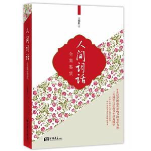 人間詞話全集鑒賞 人間詞話全集鑒賞