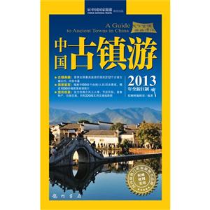 中國古鎮游2013年全新巨制 中國古鎮游2013年全新巨制