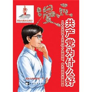 漫畫共產(chǎn)黨為什么好從十六大到十八大的18個(gè)執(zhí)政經(jīng)驗(yàn)偉大成就和中國(guó)智慧 漫畫共產(chǎn)黨為什么好從十六大到十八大的18個(gè)執(zhí)政經(jīng)驗(yàn)偉大成就和中國(guó)智慧