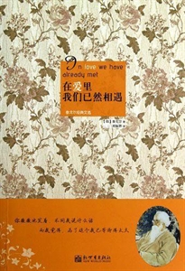 在愛里我們已然相遇泰戈爾經典文選 在愛里我們已然相遇泰戈爾經典文選