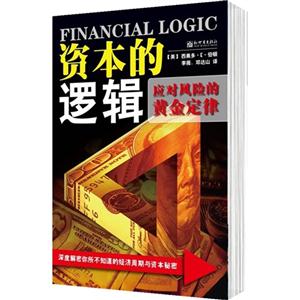 資本的邏輯應對風險的黃金定律 資本的邏輯應對風險的黃金定律