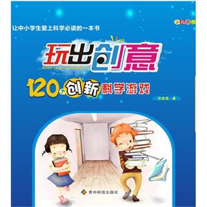 120個創新科學游戲玩出創意 120個創新科學游戲玩出創意