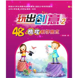 48個酷炫科學魔術玩出創意2 48個酷炫科學魔術玩出創意2