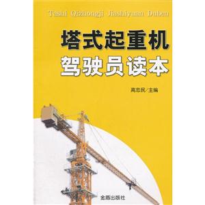 塔式起重機駕駛員讀本 塔式起重機駕駛員讀本