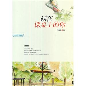 刻在課桌上的你沖動的青春 刻在課桌上的你沖動的青春