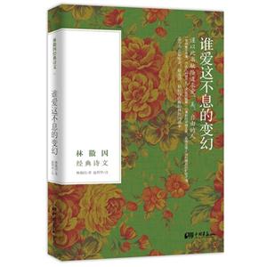 誰愛這不息的變幻林徽因經典詩文 誰愛這不息的變幻林徽因經典詩文