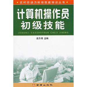 計算機操作員初級技能 計算機操作員初級技能