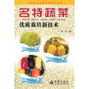 名特蔬菜優質栽培新技術 名特蔬菜優質栽培新技術