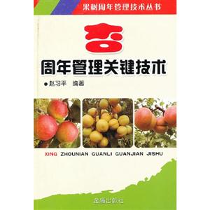 杏周年管理關(guān)鍵技術(shù) 杏周年管理關(guān)鍵技術(shù)