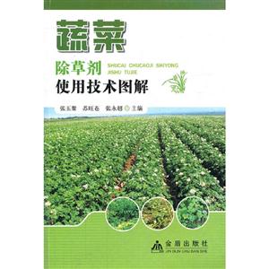 蔬菜除草劑使用技術(shù)圖解 蔬菜除草劑使用技術(shù)圖解